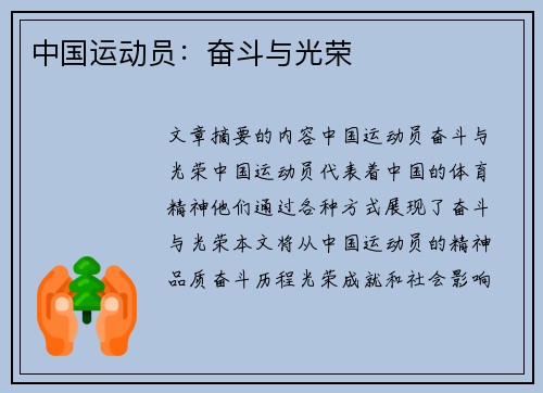 中国运动员：奋斗与光荣