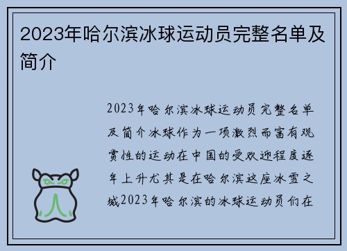 2023年哈尔滨冰球运动员完整名单及简介