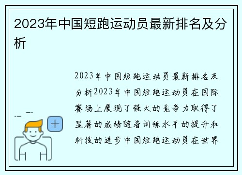 2023年中国短跑运动员最新排名及分析