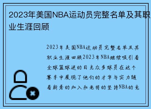 2023年美国NBA运动员完整名单及其职业生涯回顾