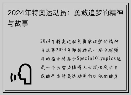 2024年特奥运动员：勇敢追梦的精神与故事