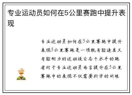专业运动员如何在5公里赛跑中提升表现