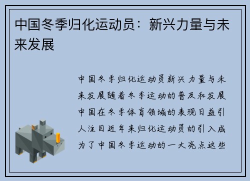 中国冬季归化运动员：新兴力量与未来发展