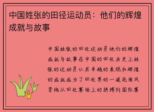 中国姓张的田径运动员：他们的辉煌成就与故事