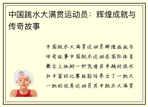 中国跳水大满贯运动员：辉煌成就与传奇故事