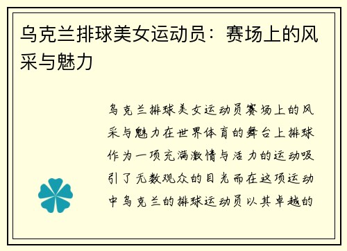 乌克兰排球美女运动员：赛场上的风采与魅力