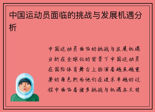 中国运动员面临的挑战与发展机遇分析