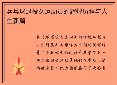 乒乓球退役女运动员的辉煌历程与人生新篇
