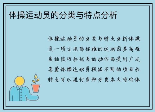 体操运动员的分类与特点分析