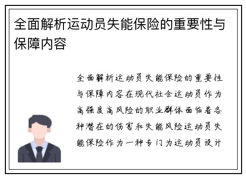 全面解析运动员失能保险的重要性与保障内容