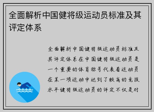 全面解析中国健将级运动员标准及其评定体系