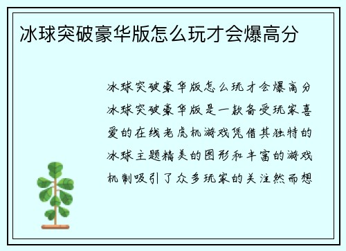 冰球突破豪华版怎么玩才会爆高分