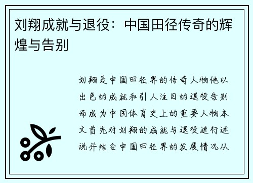 刘翔成就与退役：中国田径传奇的辉煌与告别