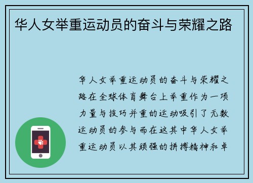 华人女举重运动员的奋斗与荣耀之路