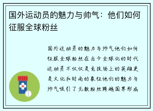 国外运动员的魅力与帅气：他们如何征服全球粉丝