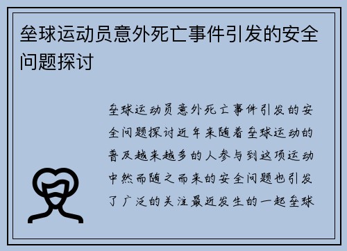 垒球运动员意外死亡事件引发的安全问题探讨