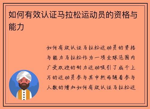 如何有效认证马拉松运动员的资格与能力