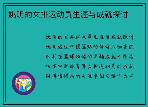 姚明的女排运动员生涯与成就探讨