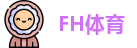 FH体育
